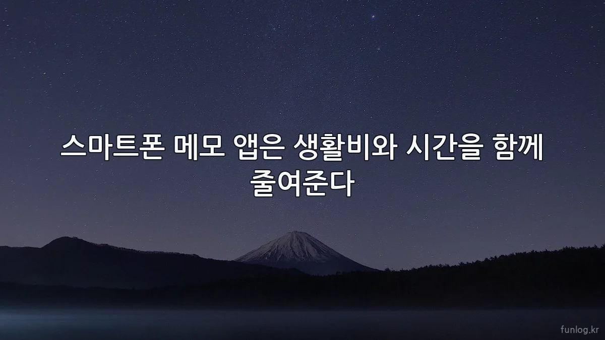 스마트폰 메모 앱은 생활비와 시간을 함께 줄여준다