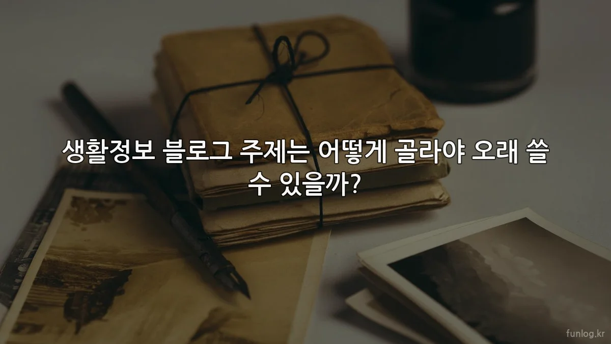 생활정보 블로그 주제는 어떻게 골라야 오래 쓸 수 있을까?