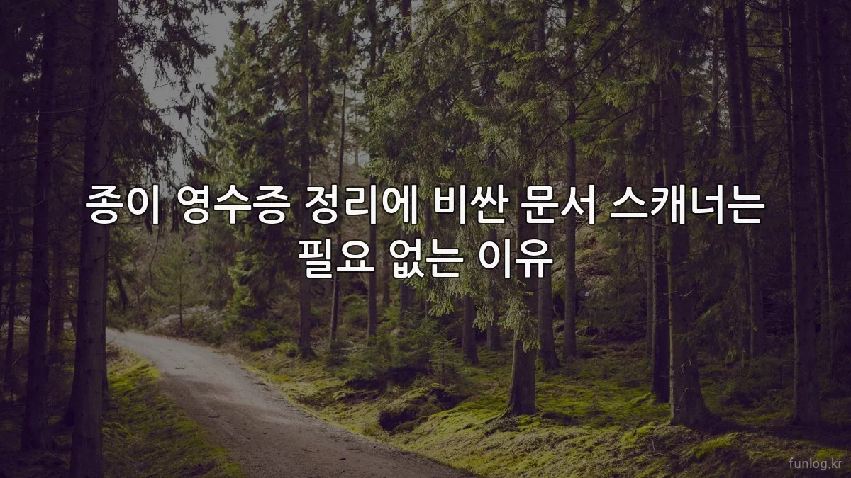 종이 영수증 정리에 비싼 문서 스캐너는 필요 없는 이유