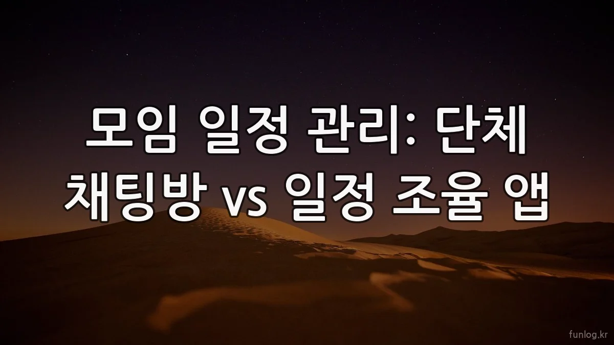 모임 일정 관리: 단체 채팅방 vs 일정 조율 앱