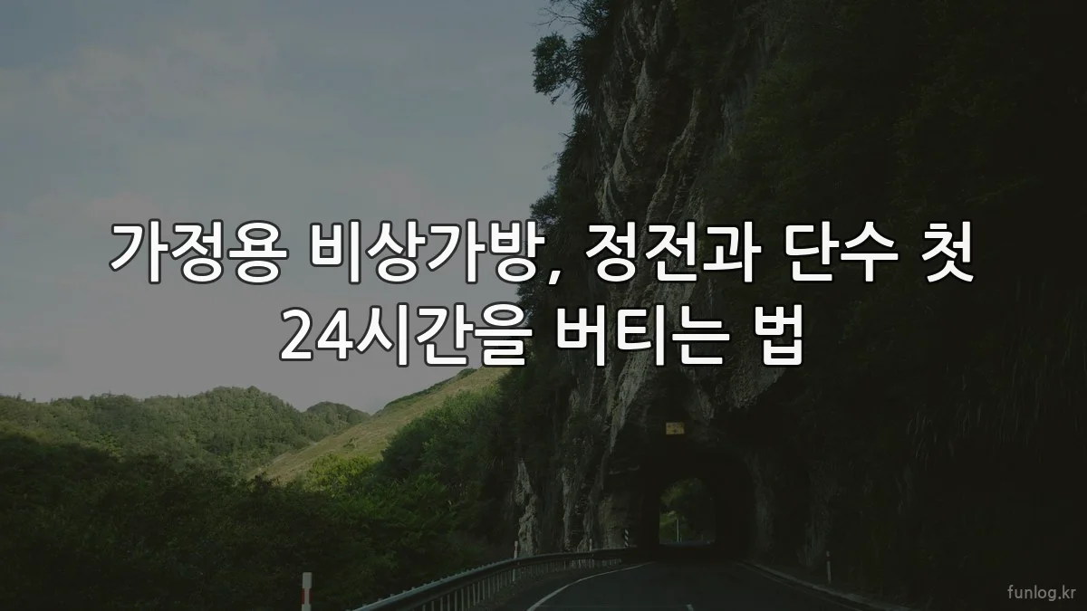 가정용 비상가방, 정전과 단수 첫 24시간을 버티는 법