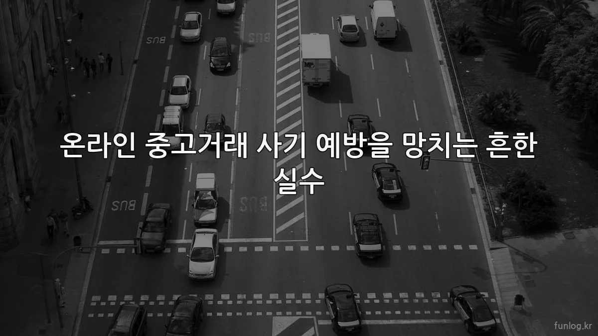온라인 중고거래 사기 예방을 망치는 흔한 실수