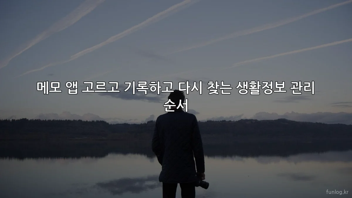 메모 앱 고르고 기록하고 다시 찾는 생활정보 관리 순서