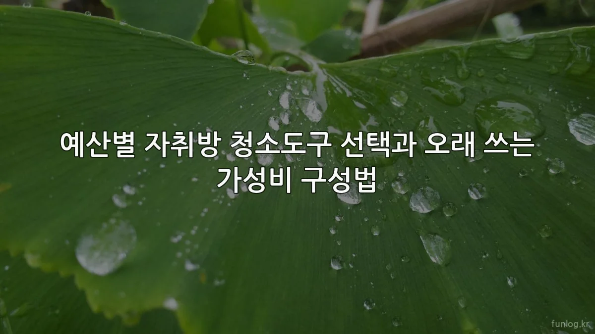 예산별 자취방 청소도구 선택과 오래 쓰는 가성비 구성법