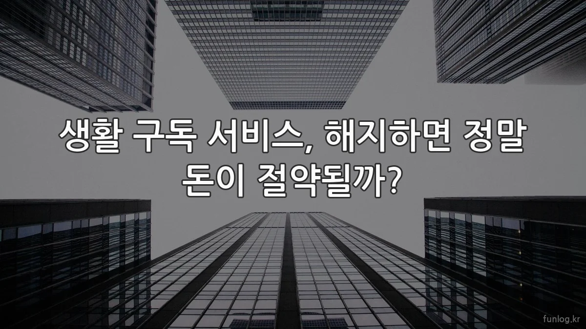 생활 구독 서비스, 해지하면 정말 돈이 절약될까?