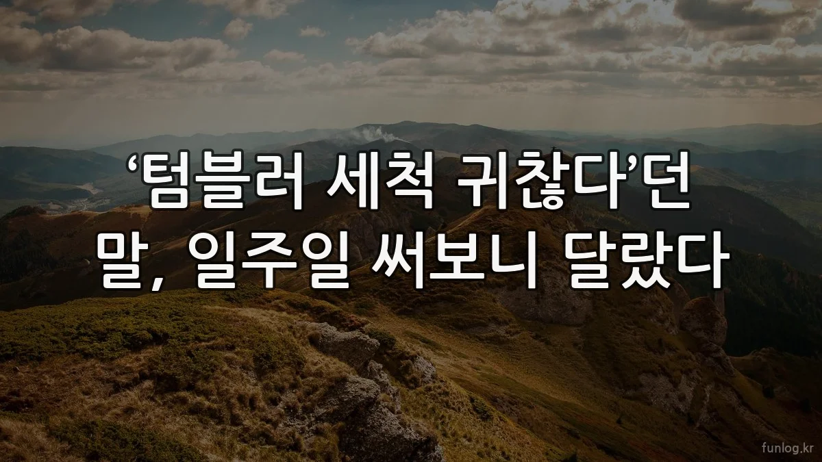 ‘텀블러 세척 귀찮다’던 말, 일주일 써보니 달랐다