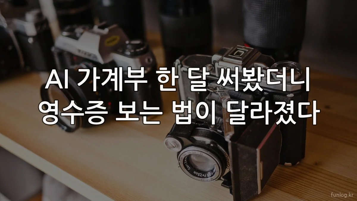 AI 가계부 한 달 써봤더니 영수증 보는 법이 달라졌다