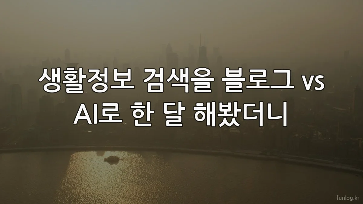 생활정보 검색을 블로그 vs AI로 한 달 해봤더니