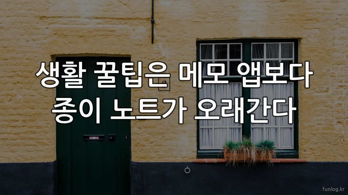 생활 꿀팁은 메모 앱보다 종이 노트가 오래간다