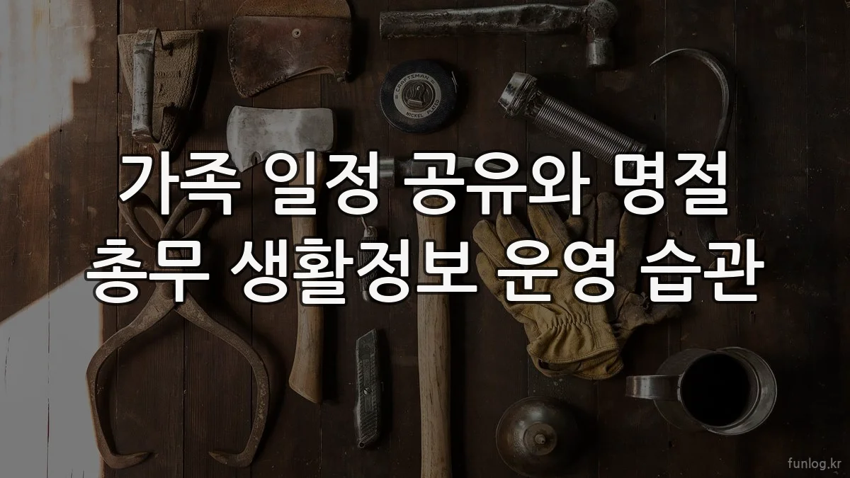 가족 일정 공유와 명절 총무 생활정보 운영 습관