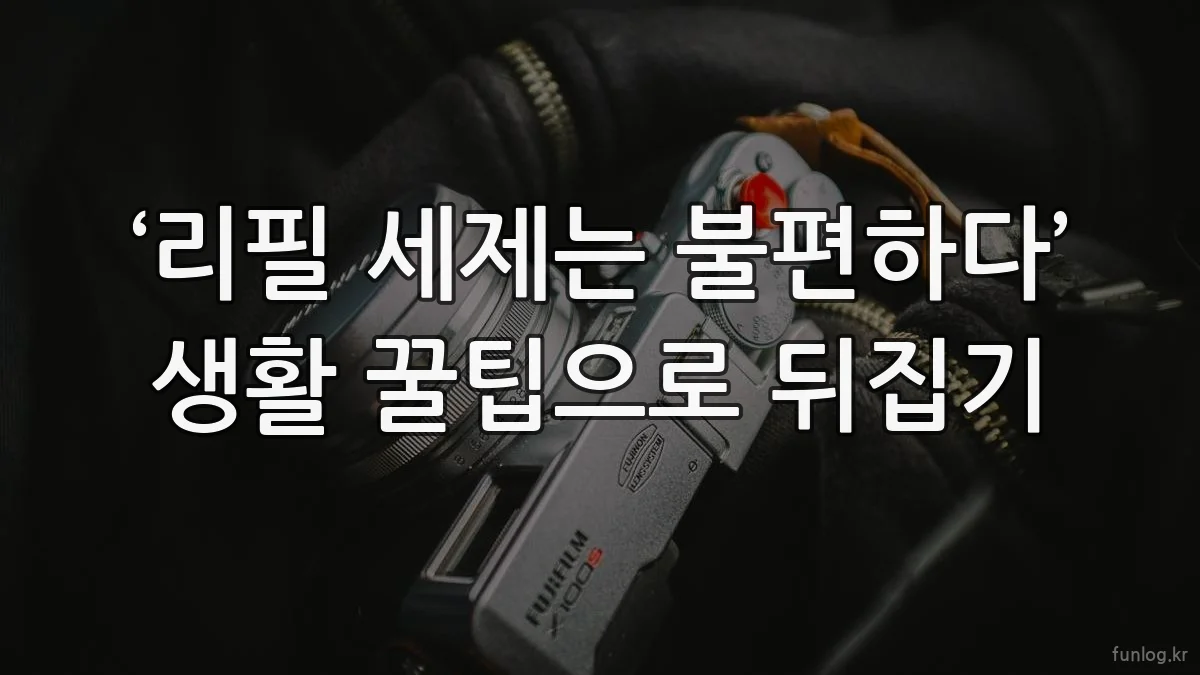 ‘리필 세제는 불편하다’ 생활 꿀팁으로 뒤집기