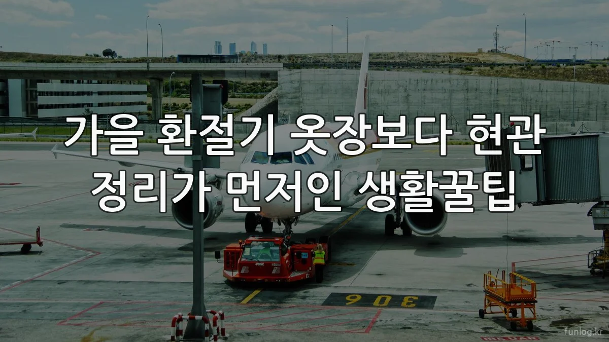가을 환절기 옷장보다 현관 정리가 먼저인 생활꿀팁
