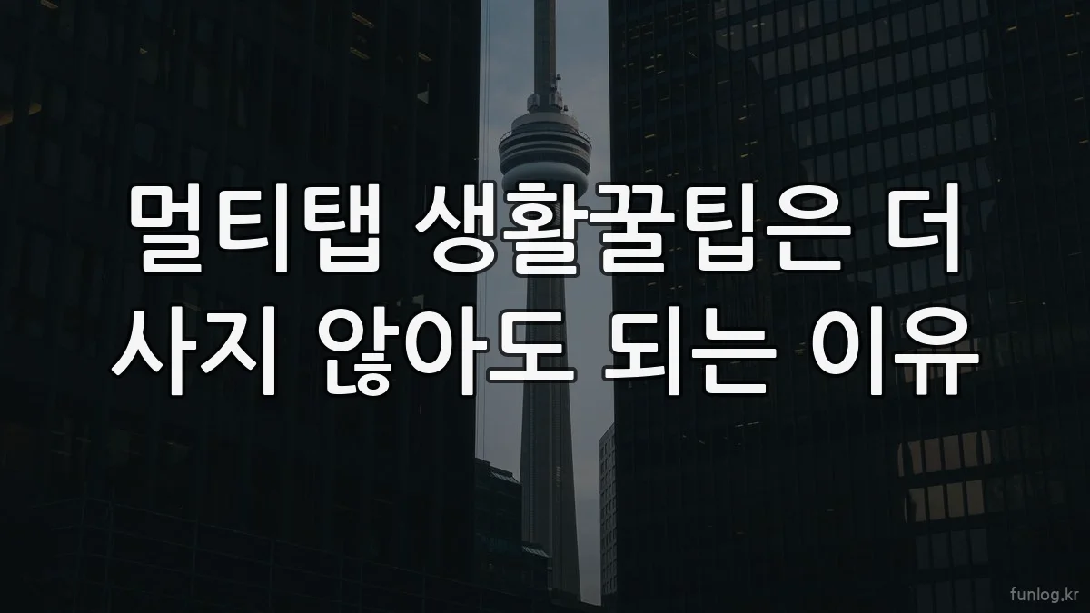 멀티탭 생활꿀팁은 더 사지 않아도 되는 이유