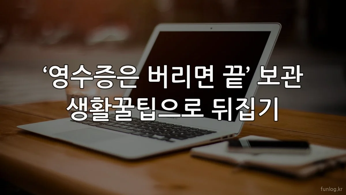‘영수증은 버리면 끝’ 보관 생활꿀팁으로 뒤집기