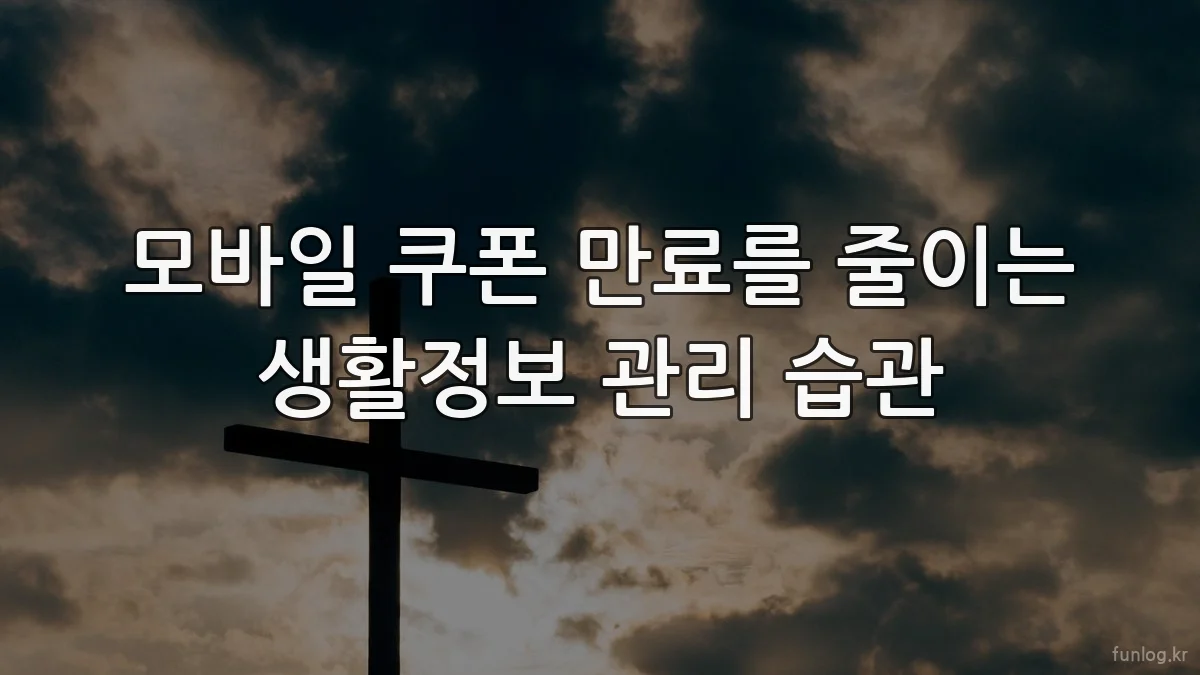 모바일 쿠폰 만료를 줄이는 생활정보 관리 습관