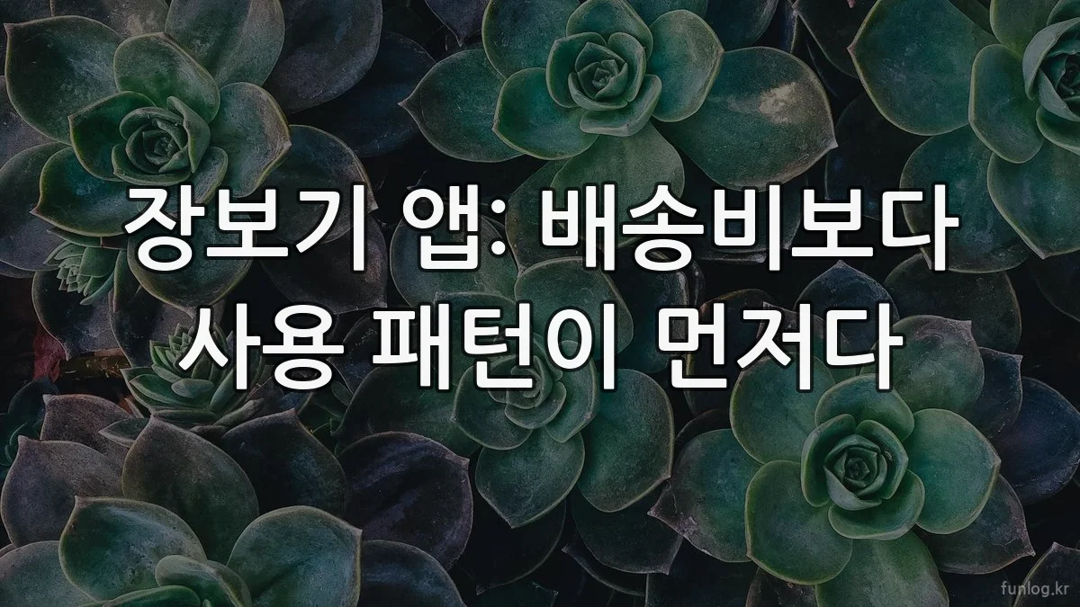 장보기 앱: 배송비보다 사용 패턴이 먼저다