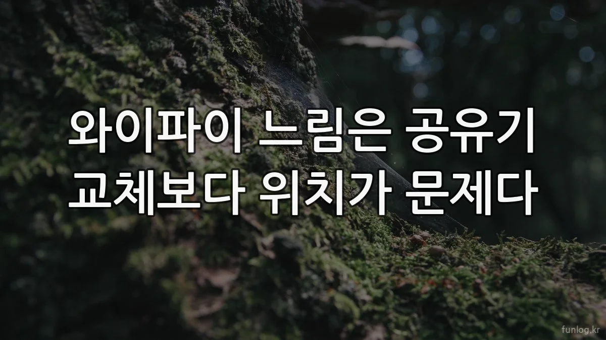 와이파이 느림은 공유기 교체보다 위치가 문제다