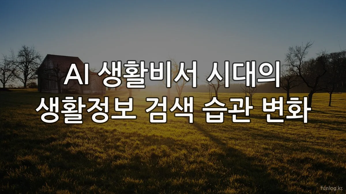 AI 생활비서 시대의 생활정보 검색 습관 변화