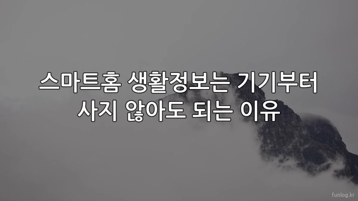 스마트홈 생활정보는 기기부터 사지 않아도 되는 이유