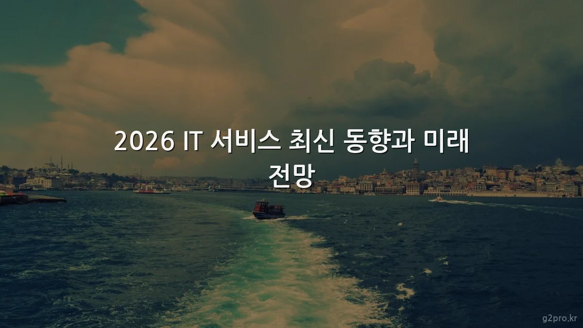 2026 IT 서비스 최신 동향과 미래 전망