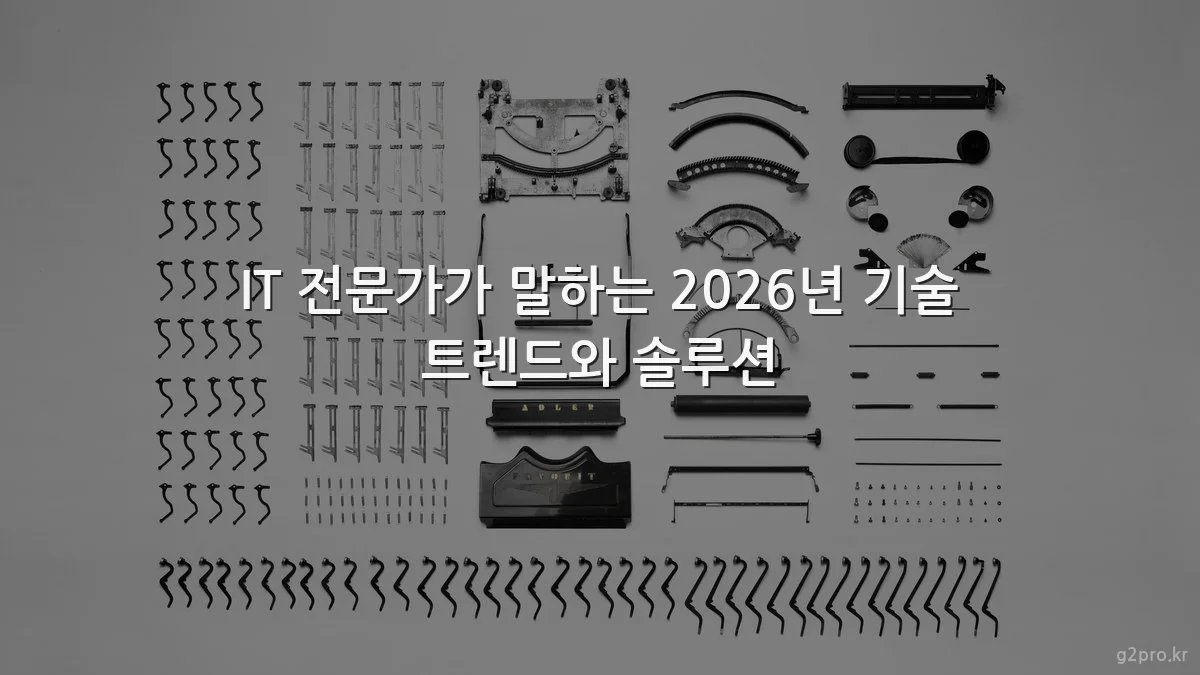 IT 전문가가 말하는 2026년 기술 트렌드와 솔루션