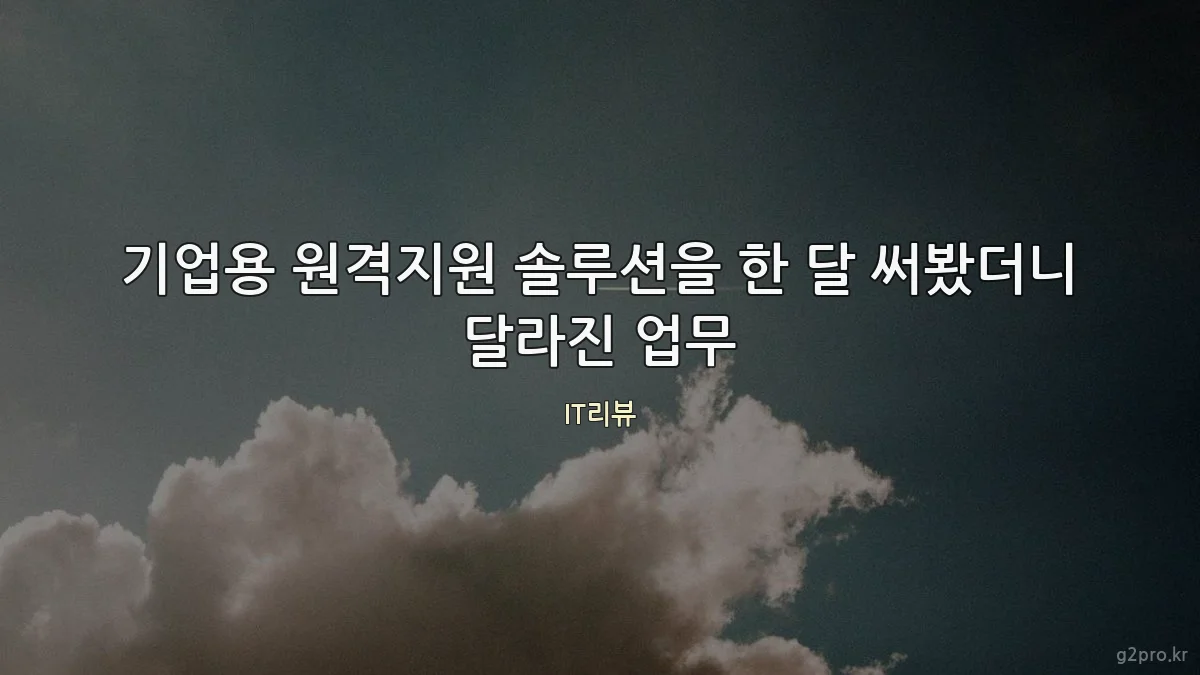 기업용 원격지원 솔루션을 한 달 써봤더니 달라진 업무