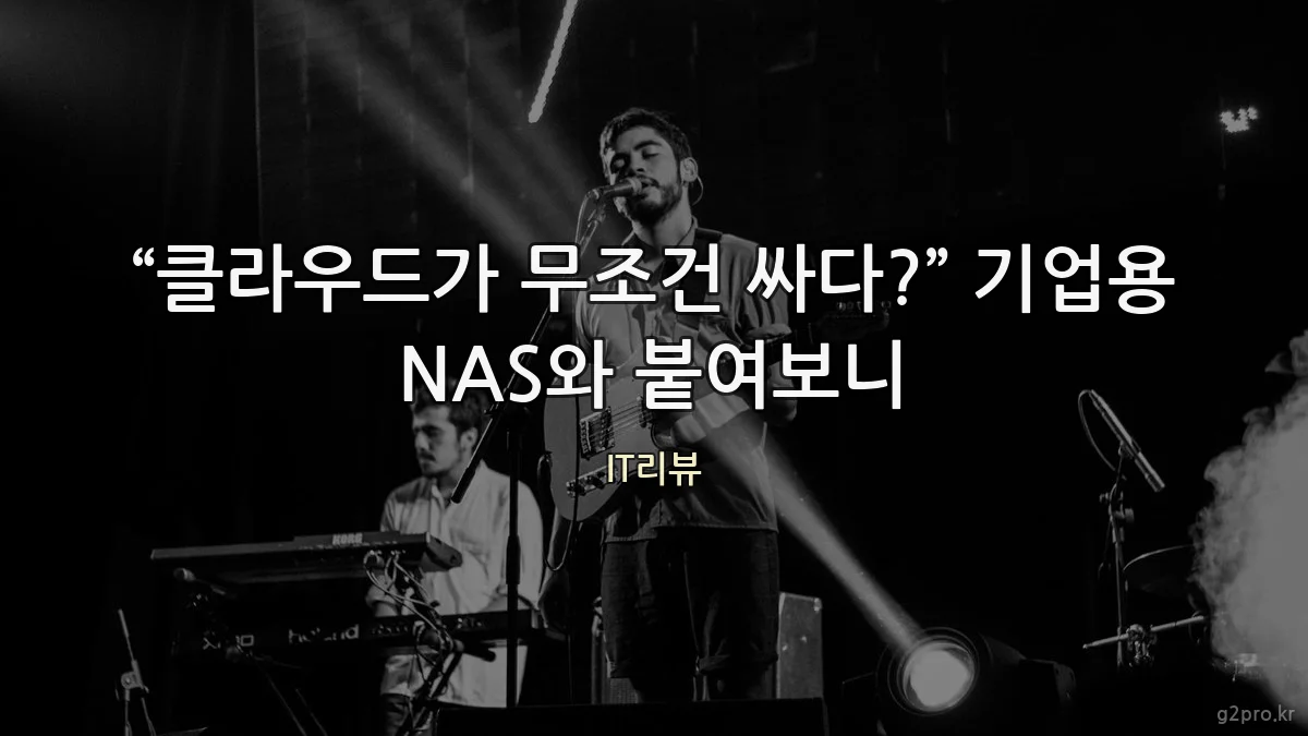 “클라우드가 무조건 싸다?” 기업용 NAS와 붙여보니