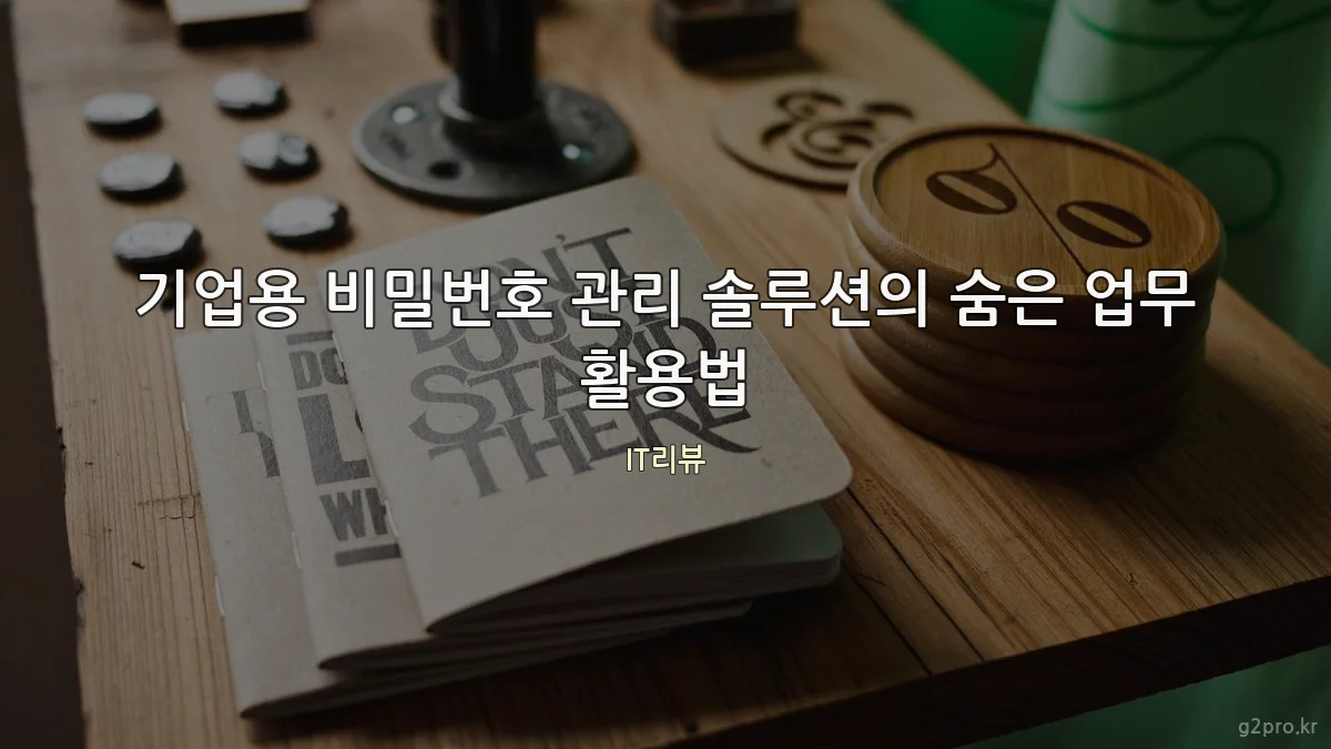 기업용 비밀번호 관리 솔루션의 숨은 업무 활용법