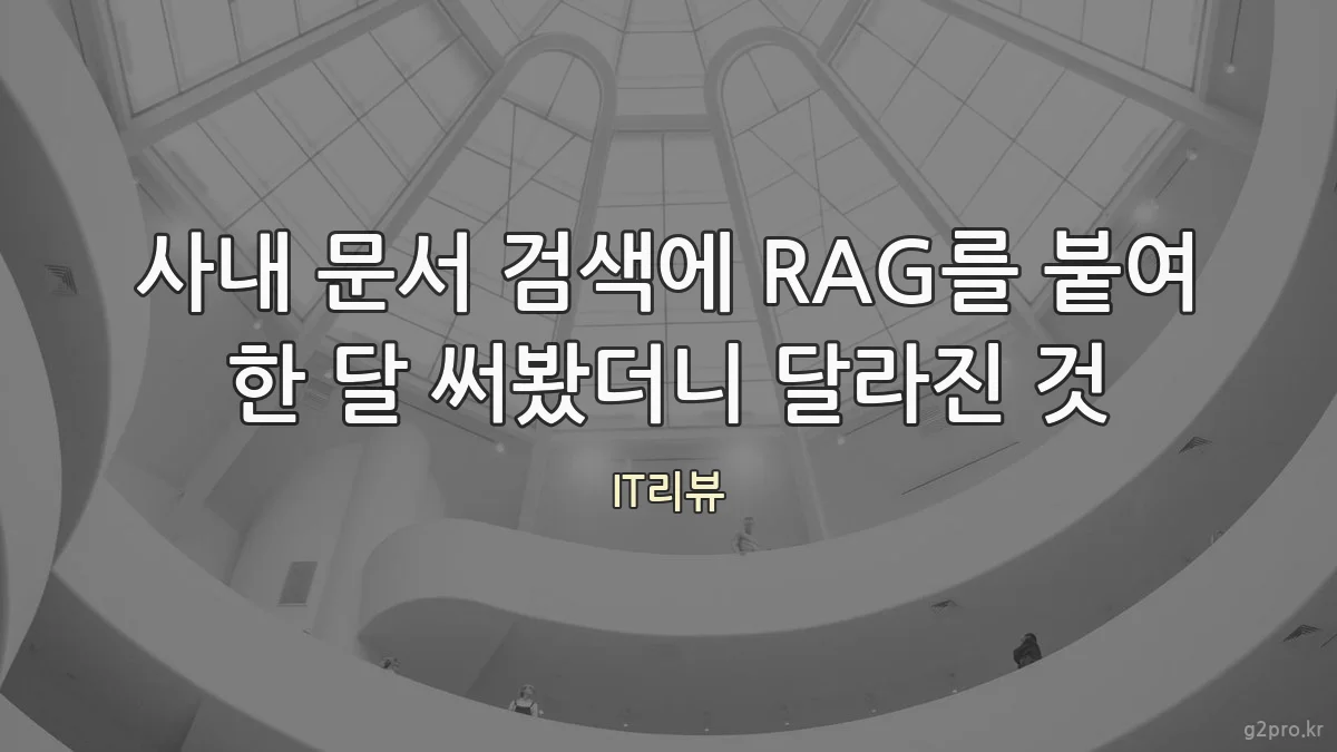 사내 문서 검색에 RAG를 붙여 한 달 써봤더니 달라진 것