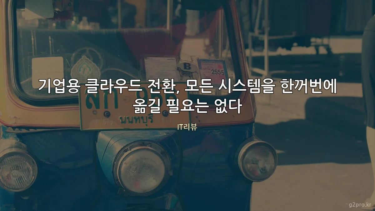 기업용 클라우드 전환, 모든 시스템을 한꺼번에 옮길 필요는 없다