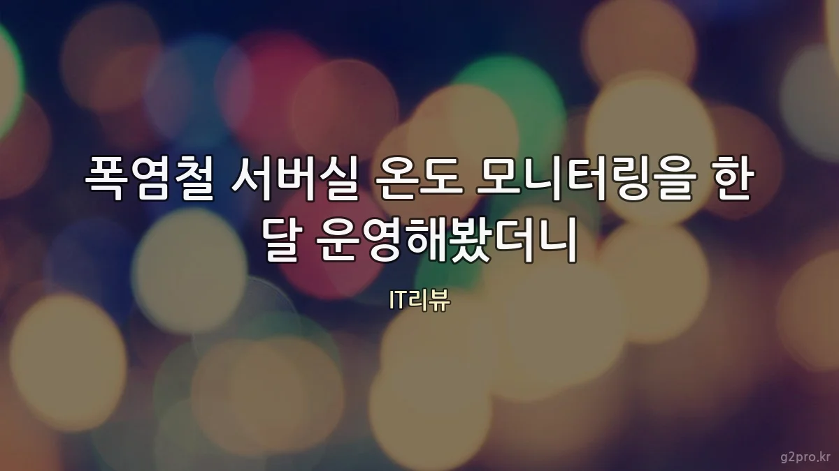 폭염철 서버실 온도 모니터링을 한 달 운영해봤더니