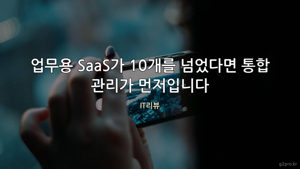 업무용 SaaS가 10개를 넘었다면 통합 관리가 먼저입니다
