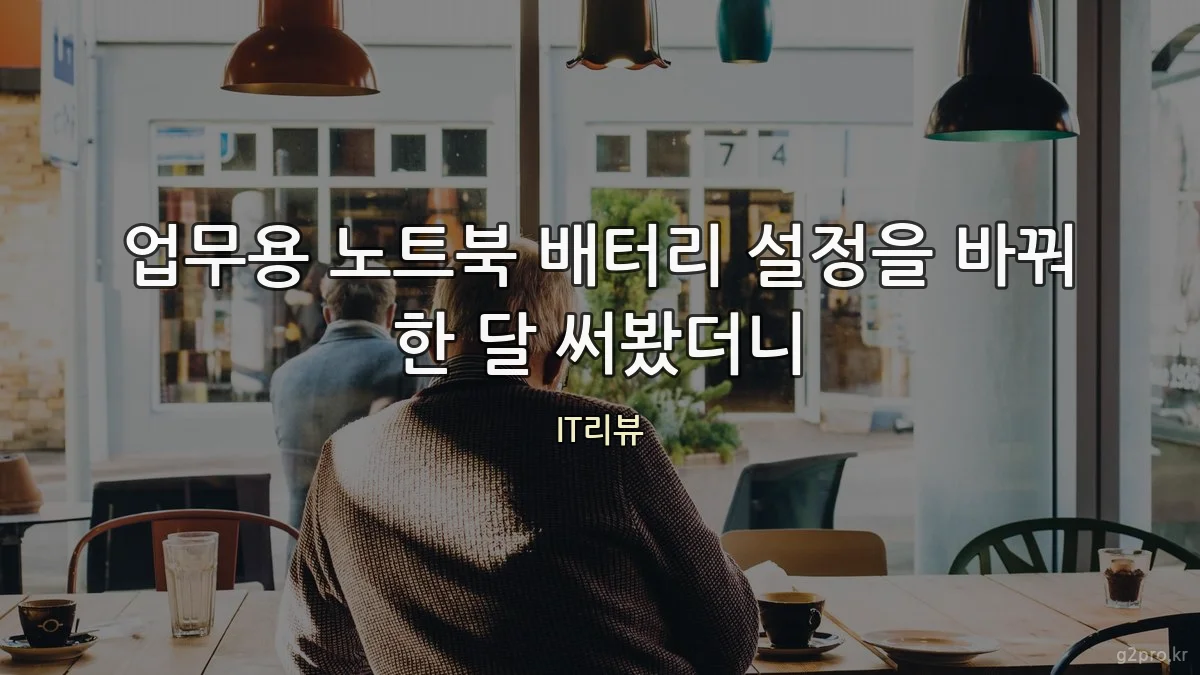 업무용 노트북 배터리 설정을 바꿔 한 달 써봤더니