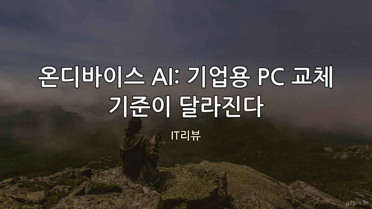 온디바이스 AI: 기업용 PC 교체 기준이 달라진다