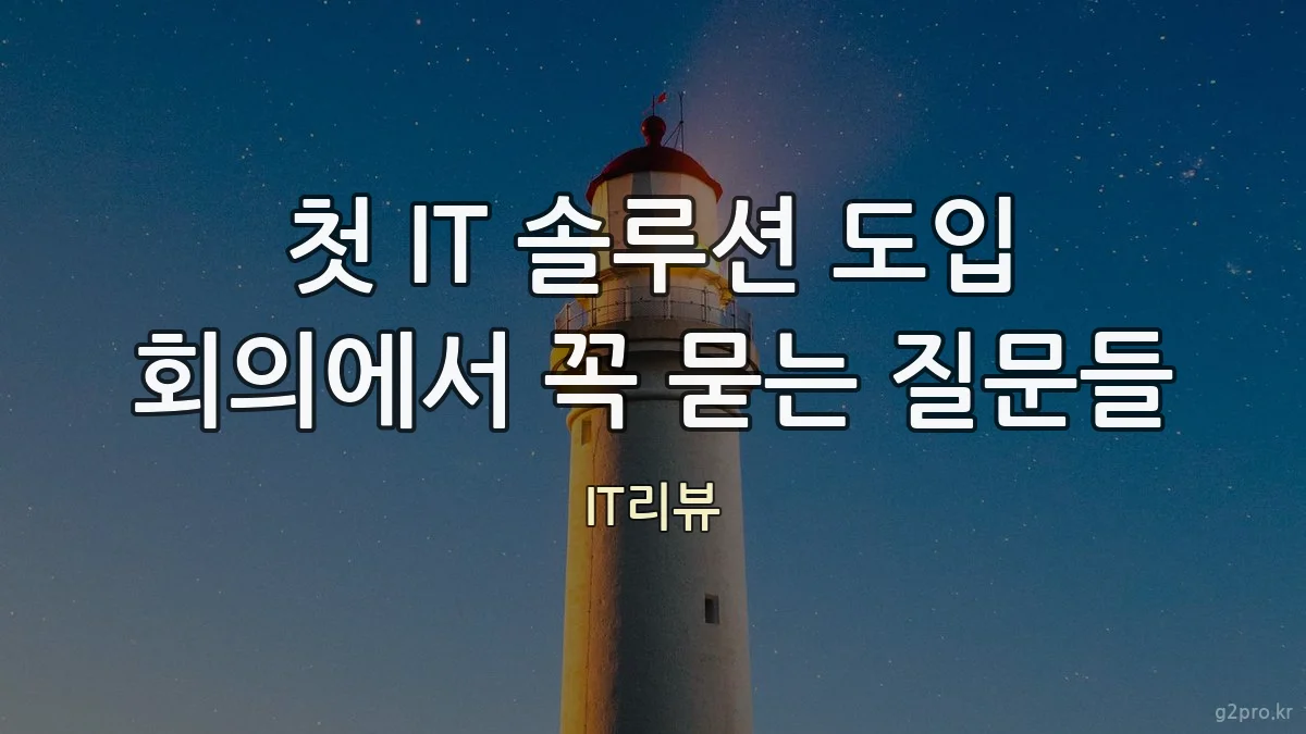 첫 IT 솔루션 도입 회의에서 꼭 묻는 질문들