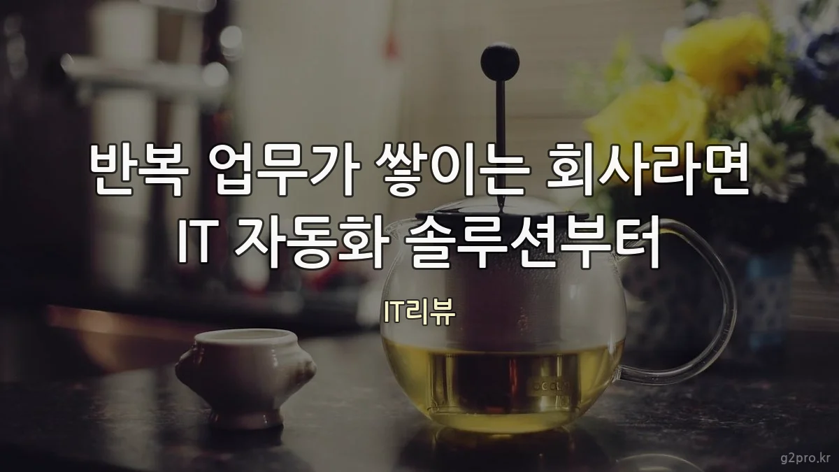 반복 업무가 쌓이는 회사라면 IT 자동화 솔루션부터
