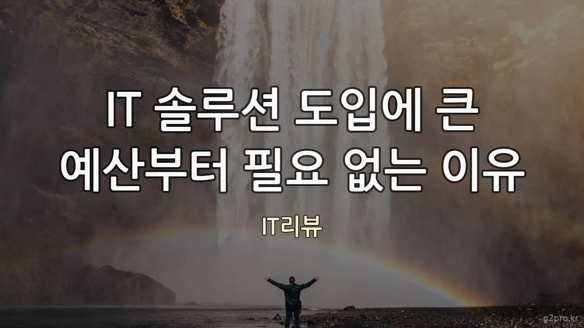 IT 솔루션 도입에 큰 예산부터 필요 없는 이유