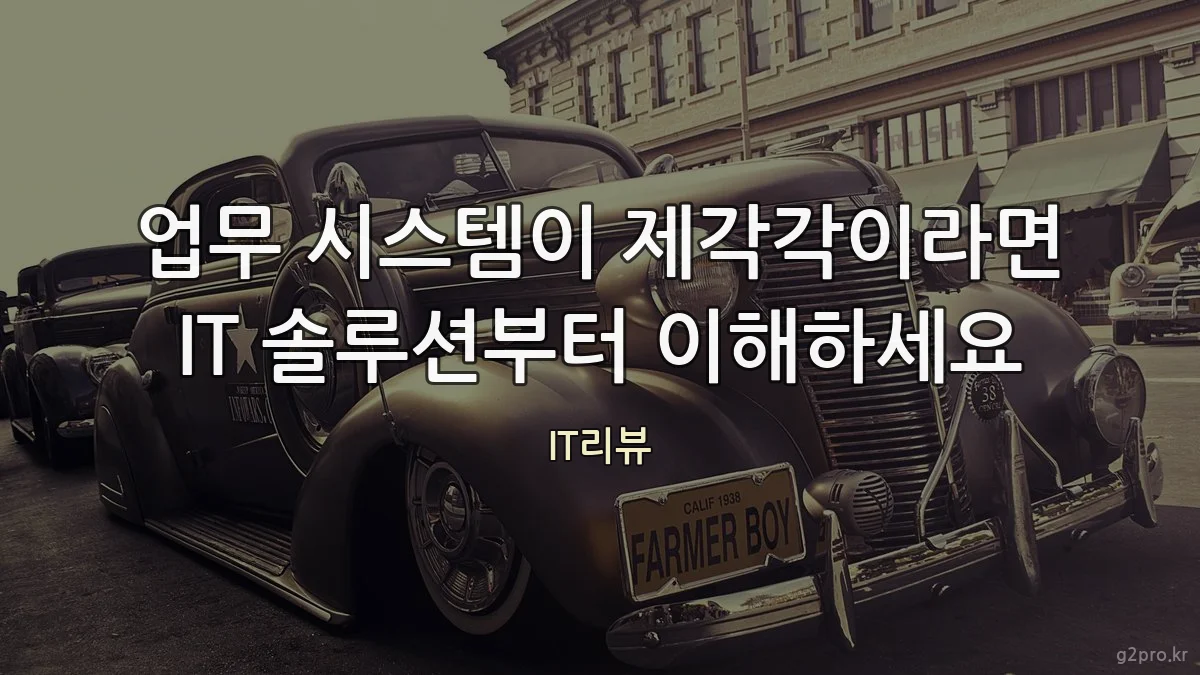 업무 시스템이 제각각이라면 IT 솔루션부터 이해하세요