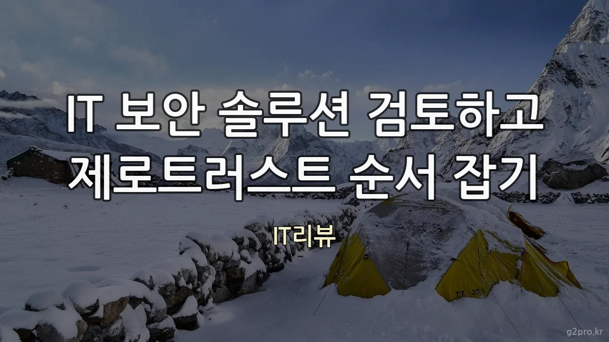 IT 보안 솔루션 검토하고 제로트러스트 순서 잡기