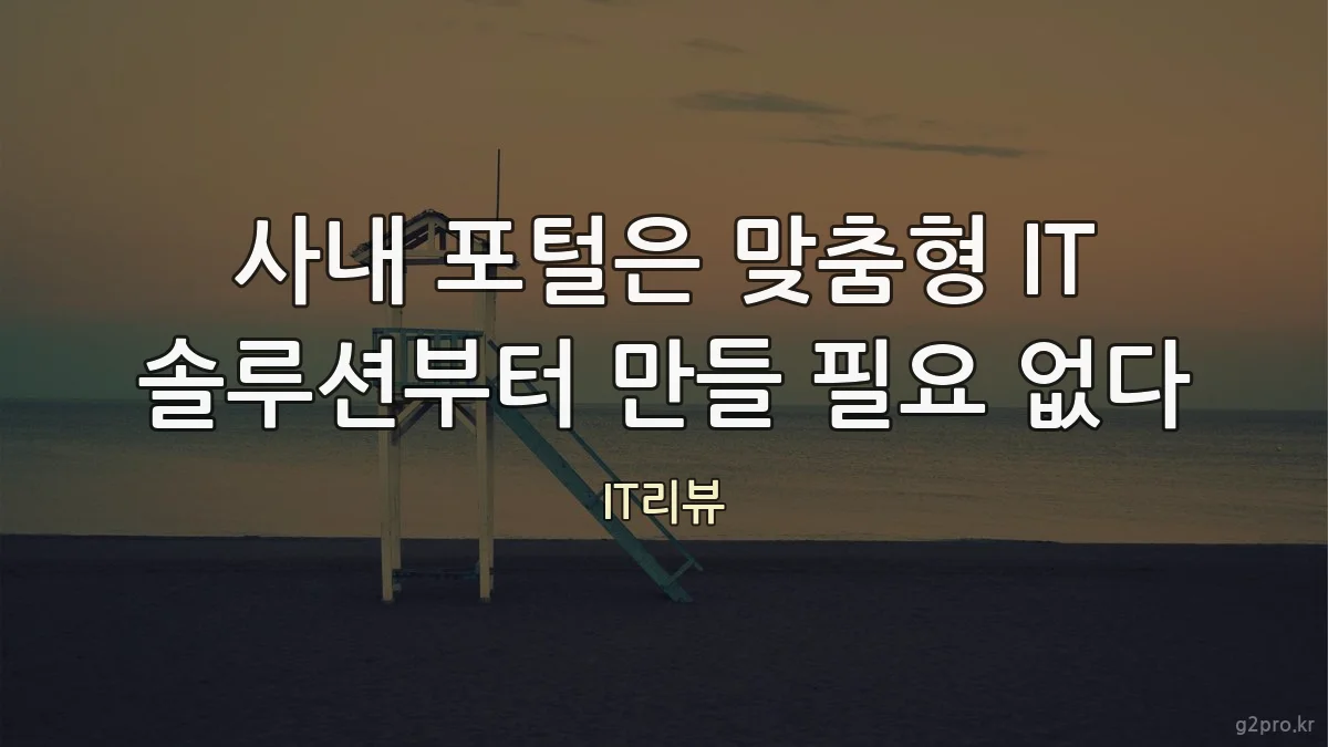 사내 포털은 맞춤형 IT 솔루션부터 만들 필요 없다