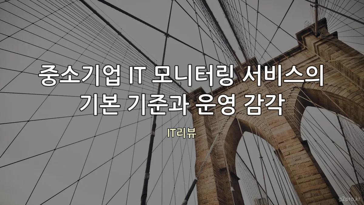 중소기업 IT 모니터링 서비스의 기본 기준과 운영 감각
