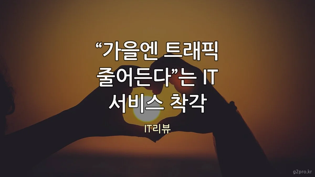 “가을엔 트래픽 줄어든다”는 IT 서비스 착각