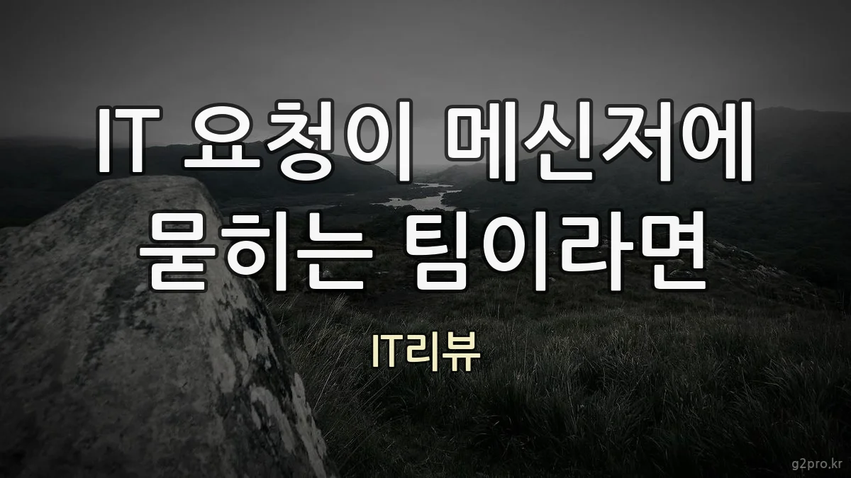 IT 요청이 메신저에 묻히는 팀이라면