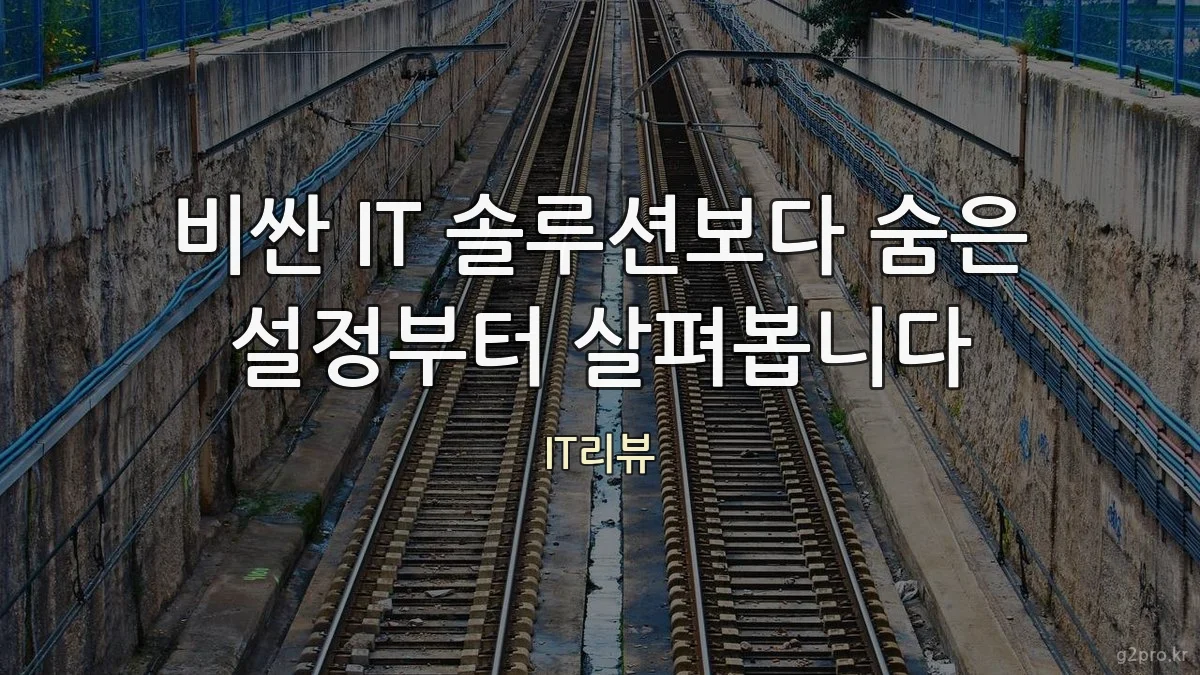 비싼 IT 솔루션보다 숨은 설정부터 살펴봅니다