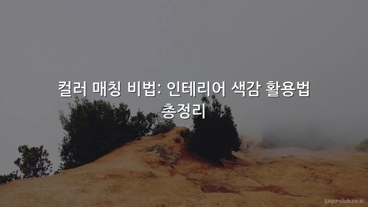 컬러 매칭 비법: 인테리어 색감 활용법 총정리