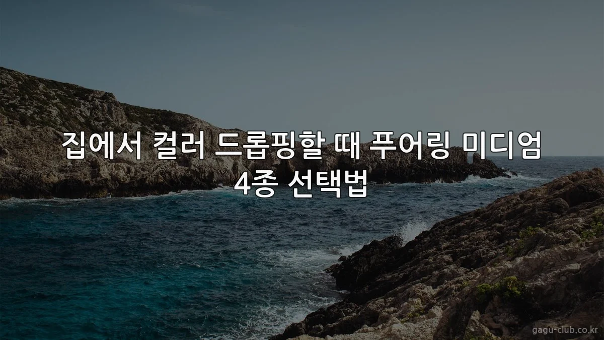 집에서 컬러 드롭핑할 때 푸어링 미디엄 4종 선택법