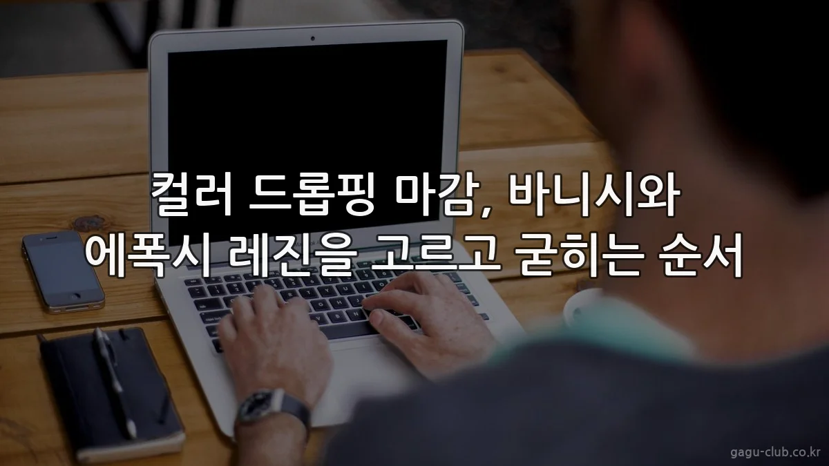 컬러 드롭핑 마감, 바니시와 에폭시 레진을 고르고 굳히는 순서