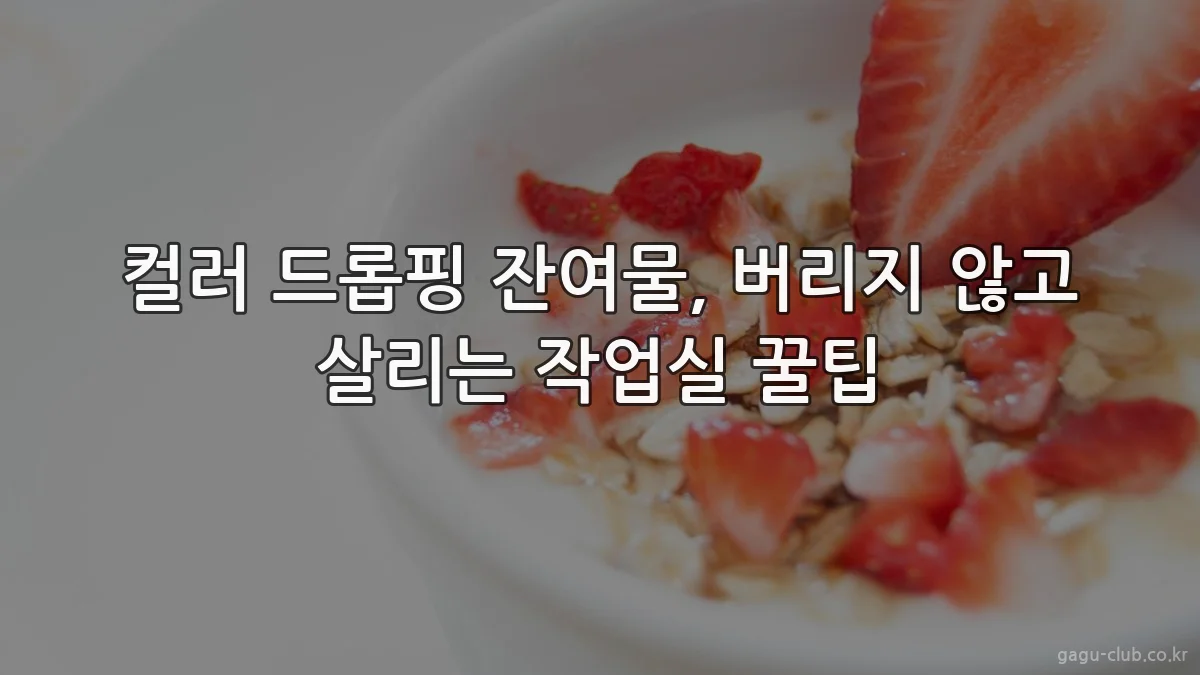 컬러 드롭핑 잔여물, 버리지 않고 살리는 작업실 꿀팁