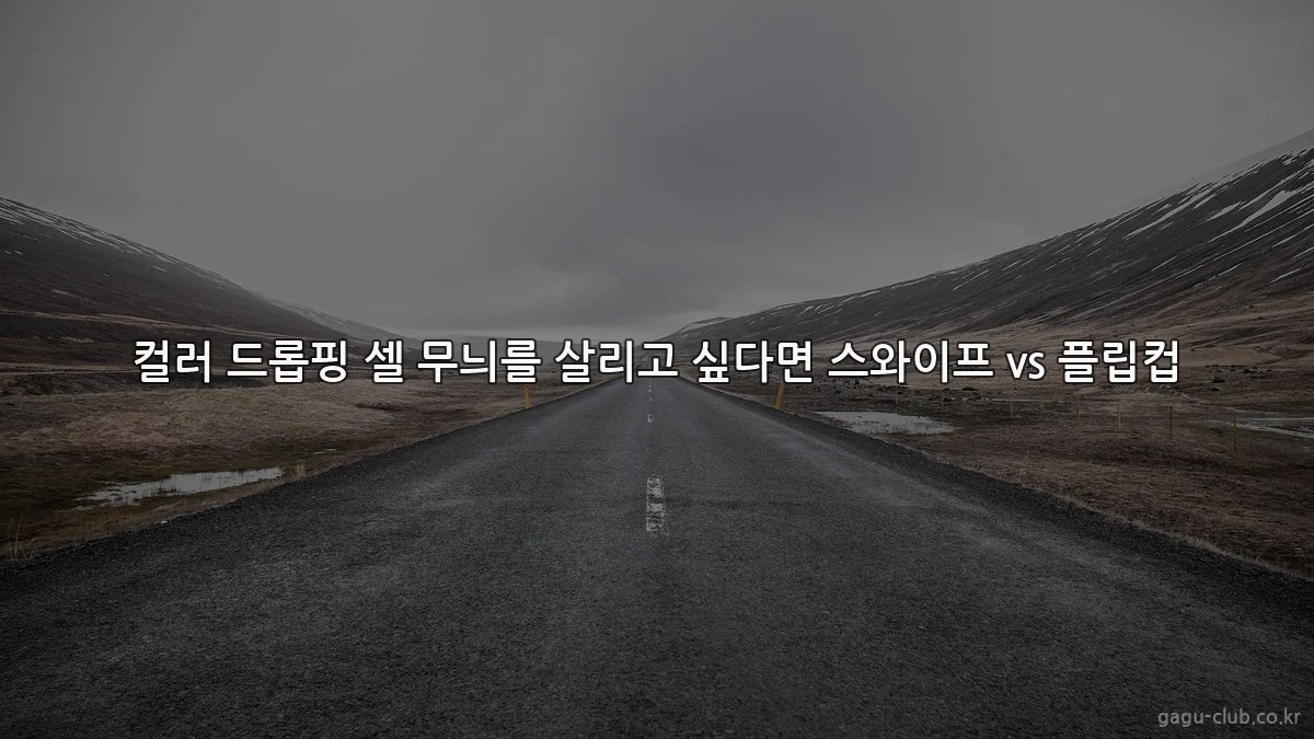 컬러 드롭핑 셀 무늬를 살리고 싶다면 스와이프 vs 플립컵