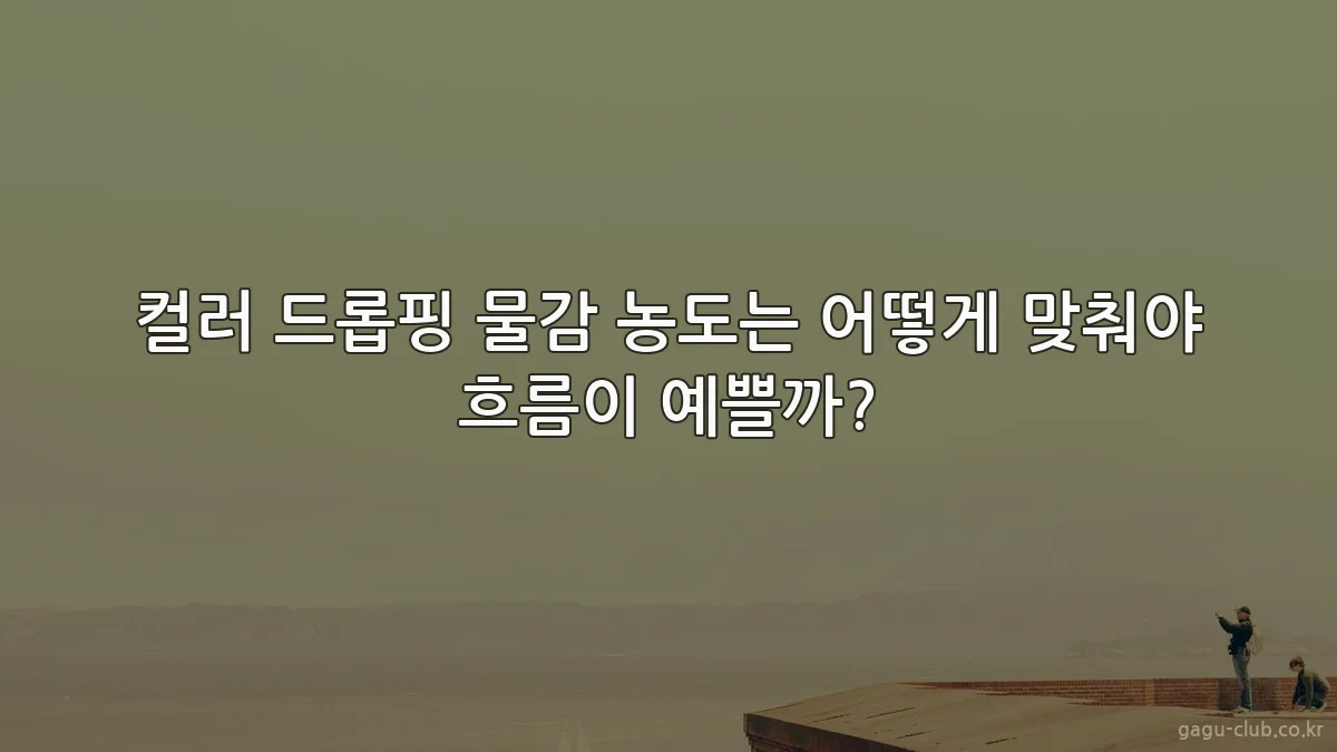 컬러 드롭핑 물감 농도는 어떻게 맞춰야 흐름이 예쁠까?